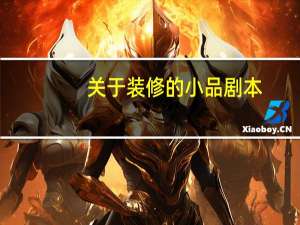 关于装修的小品剧本