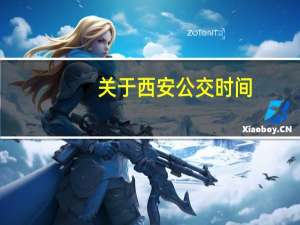 关于西安公交时间