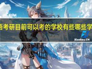 关于西班牙语考研 目前可以考的学校有些 哪些学校会相对容易一点