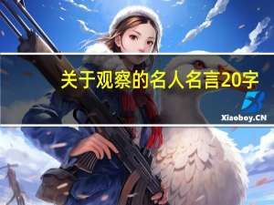 关于观察的名人名言20字（关于观察的名人名言）