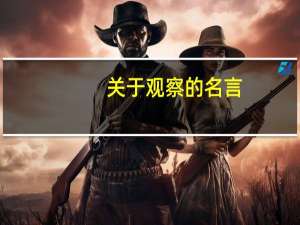 关于观察的名言