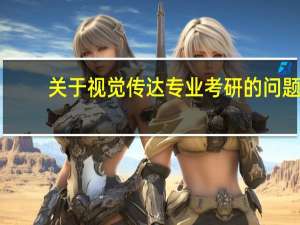 关于视觉传达专业考研的问题