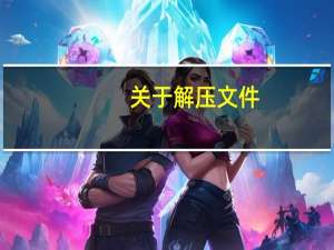 关于解压文件，需要压缩分卷是什么意思