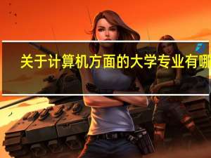 关于计算机方面的大学专业有哪些