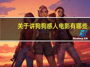 关于讲狗狗感人电影有哪些