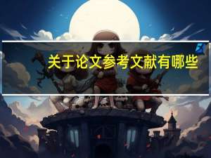 关于论文参考文献有哪些