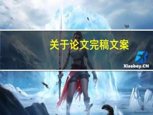 关于论文完稿文案
