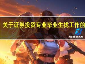 关于证券投资专业毕业生找工作的问题
