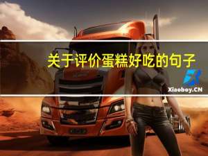 关于评价蛋糕好吃的句子