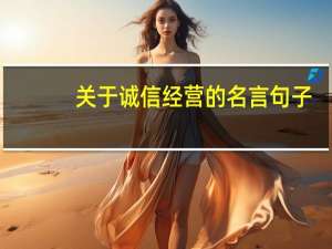 关于诚信经营的名言句子