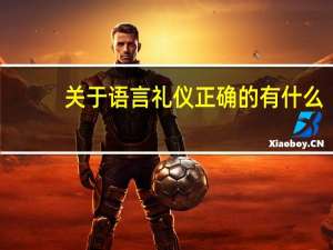 关于语言礼仪正确的有什么