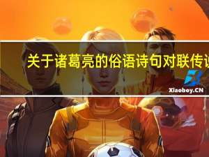 关于诸葛亮的俗语诗句对联传说