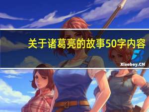 关于诸葛亮的故事50字内容（关于诸葛亮的故事50字）