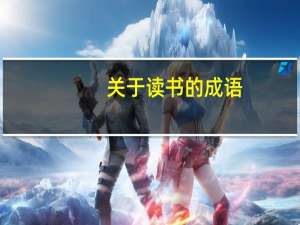 关于读书的成语（关于读书的诗）