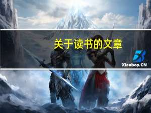 关于读书的文章