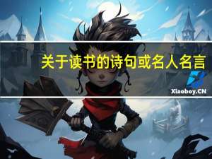 关于读书的诗句或名人名言（关于读书的诗句）
