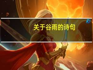 关于谷雨的诗句