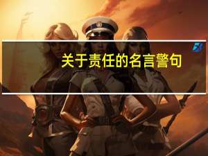关于责任的名言警句（关于责任的名言孔子）