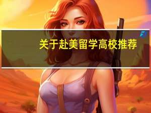 关于赴美留学高校推荐