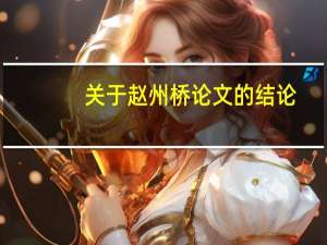 关于赵州桥论文的结论