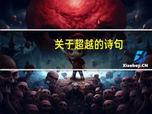 关于超越的诗句