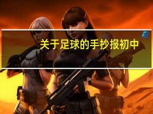 关于足球的手抄报初中（关于足球的手抄报）