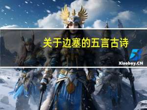 关于边塞的五言古诗