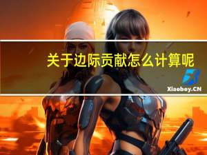 关于边际贡献怎么计算呢