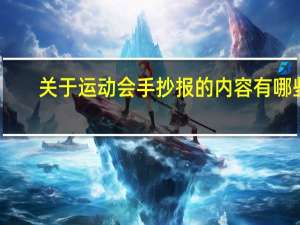 关于运动会手抄报的内容有哪些