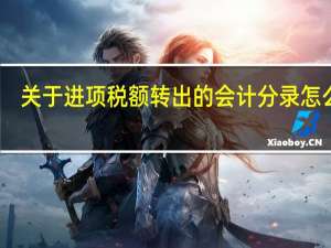 关于进项税额转出的会计分录怎么做