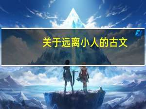 关于远离小人的古文