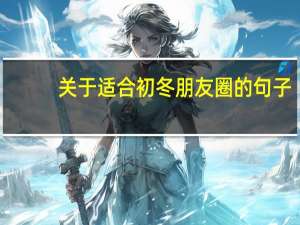 关于适合初冬朋友圈的句子