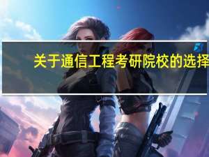 关于通信工程考研院校的选择