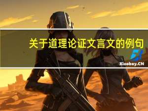 关于道理论证文言文的例句