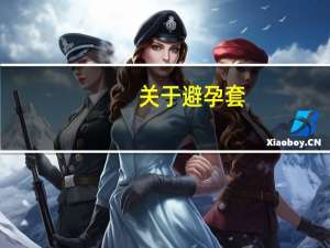 关于避孕套。。