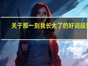 关于那一刻我长大了的好词段落