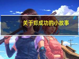 关于郑成功的小故事
