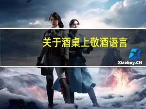 关于酒桌上敬酒语言