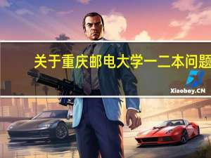 关于重庆邮电大学一二本问题，急