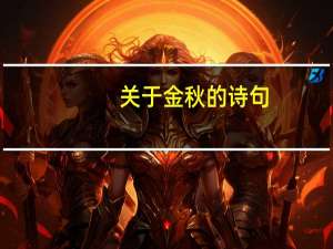 关于金秋的诗句