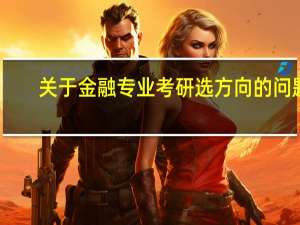关于金融专业考研选方向的问题