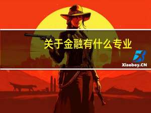 关于金融有什么专业