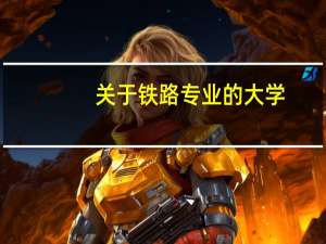 关于铁路专业的大学