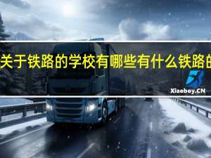 关于铁路的学校有哪些 有什么铁路的学校