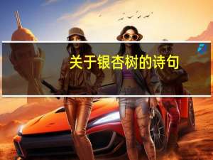 关于银杏树的诗句