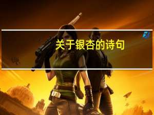 关于银杏的诗句