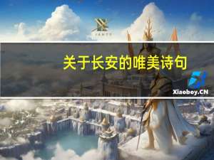 关于长安的唯美诗句