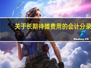 关于长期待摊费用的会计分录