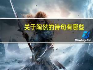 关于陶然的诗句有哪些