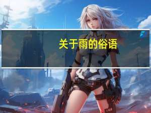 关于雨的俗语